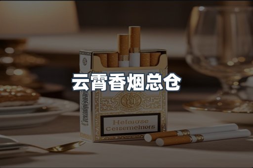 云霄香烟总仓